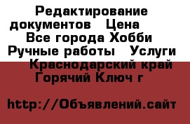 Редактирование документов › Цена ­ 60 - Все города Хобби. Ручные работы » Услуги   . Краснодарский край,Горячий Ключ г.